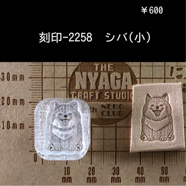 刻印-2258 わんこ 動物刻印 シバ アクリル刻印 スタンプ レザークラフト ハンドクラフト ハンドメイド 革タグ