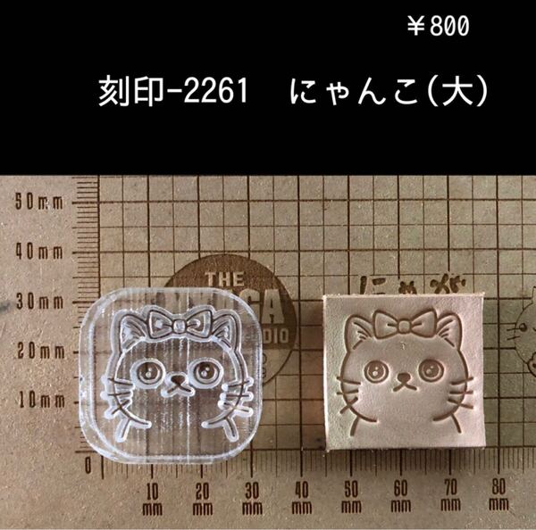 刻印-2261 猫 にゃんこ 動物刻印 アクリル刻印 スタンプ レザークラフト ハンドクラフト ハンドメイド 革タグ