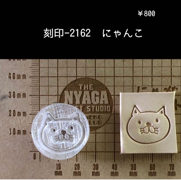 刻印-2162 にゃんこ 動物 猫 アクリル刻印 ハンドクラフト レザークラフト 革タグ スタンプ