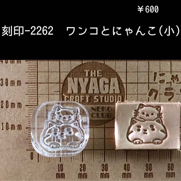 刻印-2262 わんこ にゃんこ 動物刻印 アクリル刻印 スタンプ レザークラフト ハンドクラフト ハンドメイド 革タグ