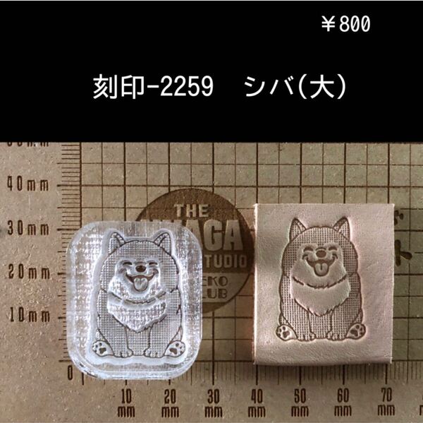 刻印-2259 シバ わんこ 動物刻印 アクリル刻印 スタンプ レザークラフト ハンドクラフト ハンドメイド 革タグ