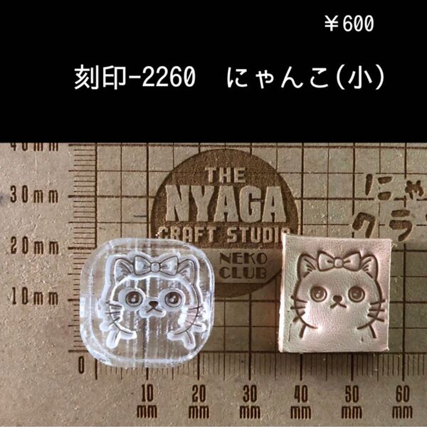 刻印-2260 猫 にゃんこ 動物刻印 アクリル刻印 スタンプ レザークラフト ハンドクラフト ハンドメイド 革タグ