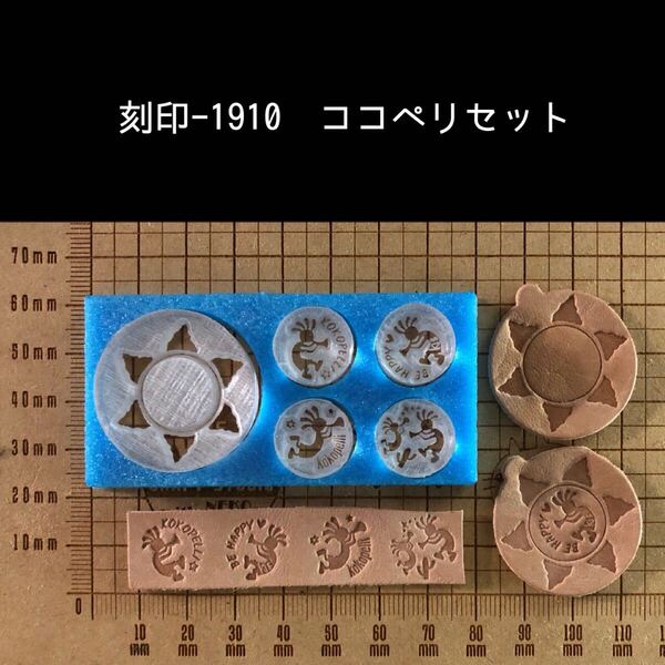 刻印-1910 ココペリ ネイティブ セット売り アクリル刻印 ハンドクラフト レザークラフト スタンプ 革タグ