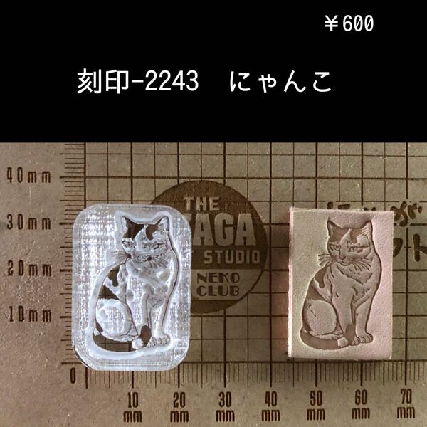 刻印-2243 猫 にゃんこ 動物刻印 アクリル刻印 ハンドクラフト レザークラフト ハンドメイド 革タグ スタンプ