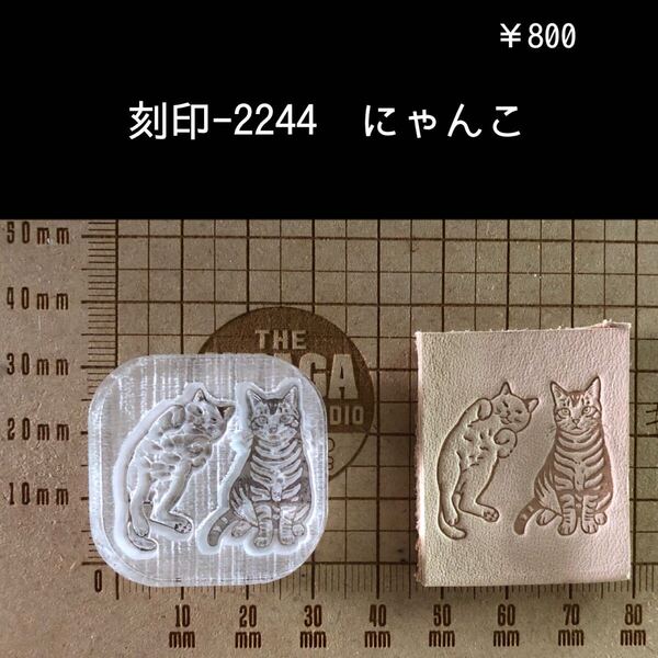 刻印-2244 猫 にゃんこ 動物 アクリル刻印 ハンドクラフト レザークラフト ハンドメイド 革タグ スタンプ