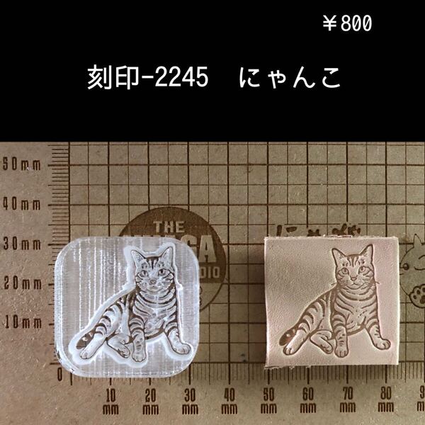刻印-2245 猫 にゃんこ 動物 アクリル刻印 ハンドクラフト レザークラフト ハンドメイド 革タグ スタンプ