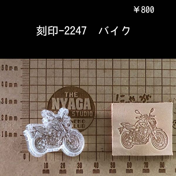 刻印-2247 バイク 単車 男前 アクリル刻印 ハンドクラフト レザークラフト ハンドメイド 革タグ スタンプ