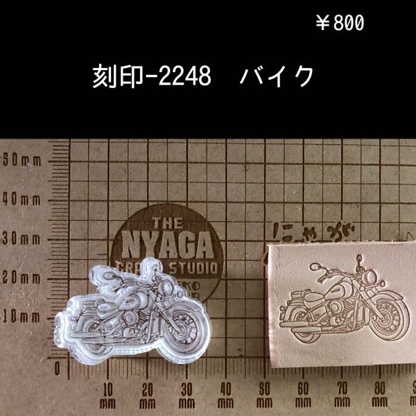 刻印-2248 バイク 単車 男前 アクリル刻印 ハンドクラフト レザークラフト ハンドメイド 革タグ スタンプ