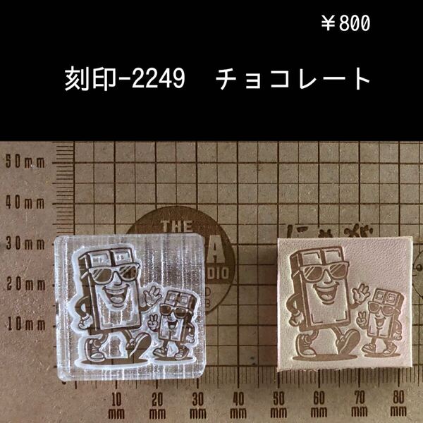 刻印-2249 チョコレート アクリル刻印 ハンドクラフト レザークラフト ハンドメイド 革タグ スタンプ