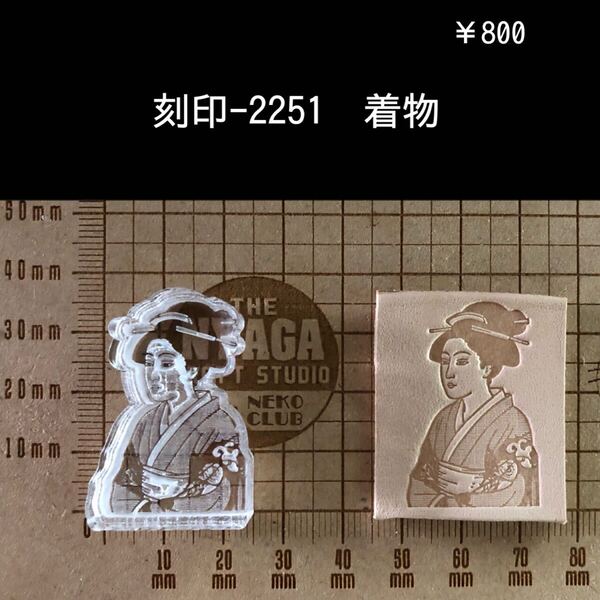 刻印-2251 着物 浮世絵 アクリル刻印 ハンドクラフト レザークラフト ハンドメイド 革タグ スタンプ