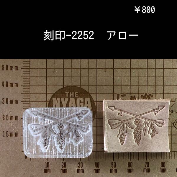 刻印-2252 アロー ネイティブ アクリル刻印 ハンドクラフト レザークラフト ハンドメイド 革タグ スタンプ