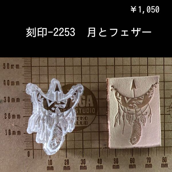 刻印-2253 月とフェザー ネイティブ アクリル刻印 ハンドクラフト レザークラフト ハンドメイド 革タグ スタンプ