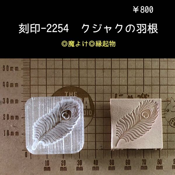 刻印-2254 クジャク 羽根 魔除け アクリル刻印 ハンドクラフト レザークラフト ハンドメイド 革タグ スタンプ
