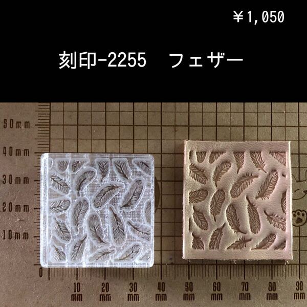 刻印-2255 フェザー ネイティブ アクリル刻印 ハンドクラフト レザークラフト ハンドメイド 革タグ スタンプ