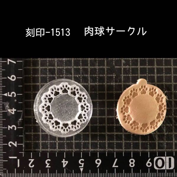 刻印-1513 肉球 サークル アクリル刻印 ハンドクラフト レザークラフト スタンプ 革タグ