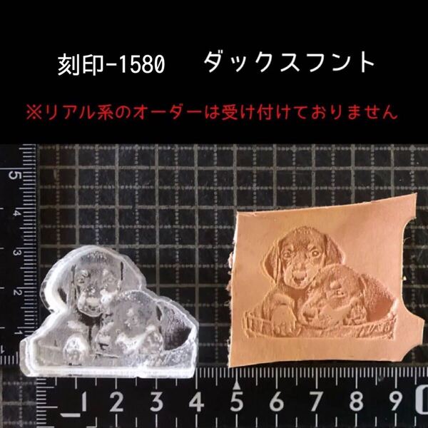 刻印-1580 ダックスフント リアルわんこ 犬 アクリル刻印 ハンドクラフト レザークラフト スタンプ 革タグ