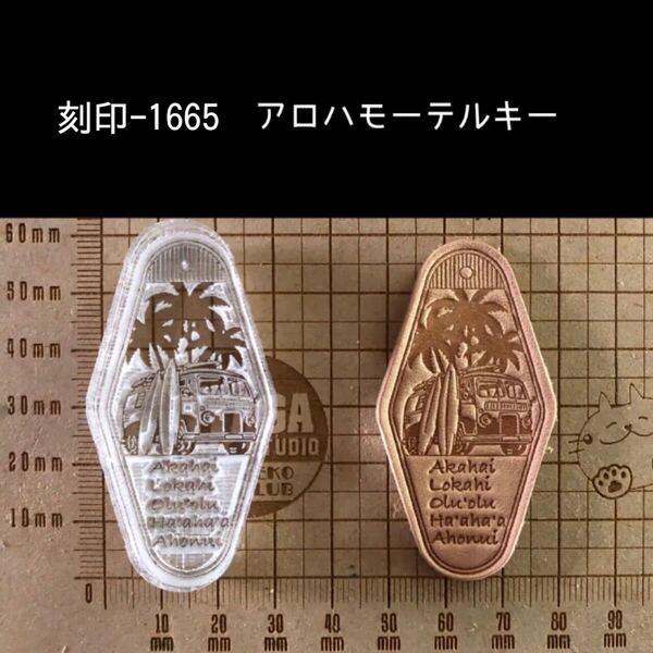 刻印-1665 モーテルキー ALOHA ワーゲン 男前 アクリル刻印 ハンドクラフト レザークラフト スタンプ 革タグ