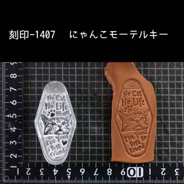 刻印-1407 リアルにゃんこ モーテルキー アクリル刻印 ハンドクラフト レザークラフト スタンプ 革タグ