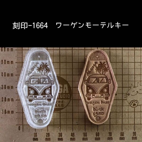 刻印-1664 モーテルキー 男前 ワーゲン アクリル刻印 ハンドクラフト レザークラフト スタンプ 革タグ