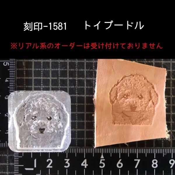 刻印-1581 トイプードル リアルわんこ 犬 アクリル刻印 ハンドクラフト レザークラフト スタンプ 革タグ