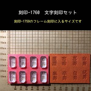 刻印-1760 文字刻印8点セット 長寿祝い アクリル刻印 ハンドクラフト スタンプ レザークラフト 革タグ