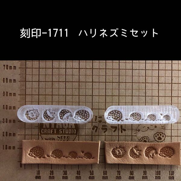 刻印-1711 ハリネズミセット アクリル刻印 ハンドクラフト レザークラフト スタンプ 革タグ