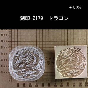 刻印-2170 どデカ ドラゴン 龍 竜 アクリル刻印 ハンドクラフト レザークラフト スタンプ 革タグ