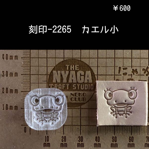 刻印-2265 カエル 動物刻印 アクリル刻印 スタンプ レザークラフト ハンドクラフト ハンドメイド 革タグ