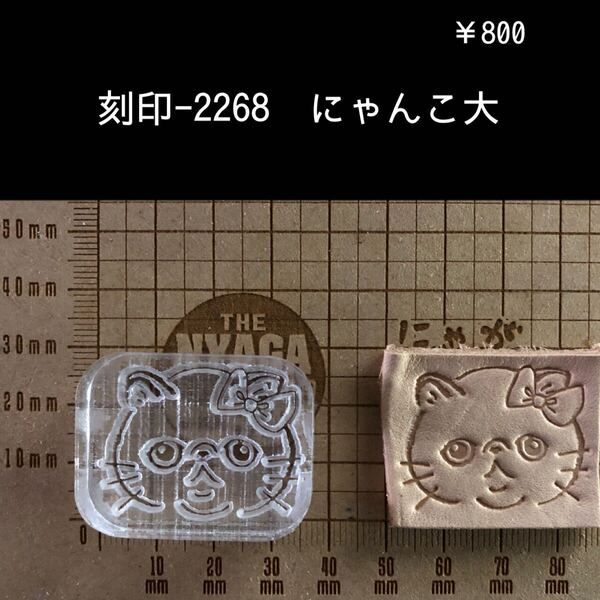 刻印-2268 にゃんこ 猫 動物刻印 アクリル刻印 スタンプ レザークラフト ハンドクラフト ハンドメイド 革タグ