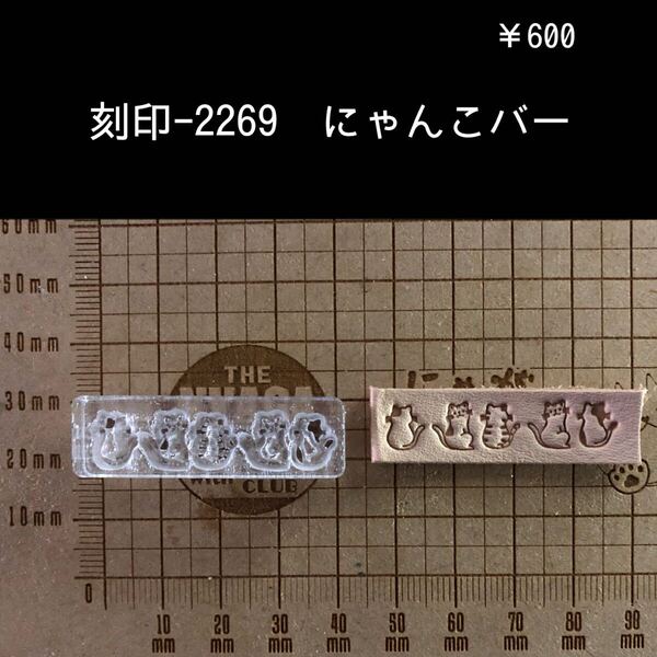 刻印-2269 にゃんこ 猫 動物刻印 アクリル刻印 スタンプ レザークラフト ハンドクラフト ハンドメイド 革タグ