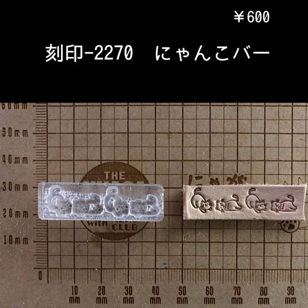 刻印-2270 にゃんこ 猫 動物刻印 アクリル刻印 スタンプ レザークラフト ハンドクラフト ハンドメイド 革タグ