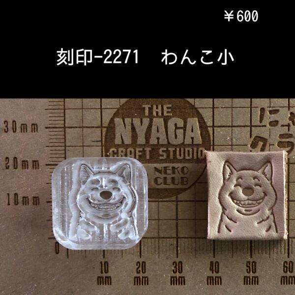 刻印-2271 わんこ 犬 動物刻印 アクリル刻印 スタンプ レザークラフト ハンドクラフト ハンドメイド 革タグ