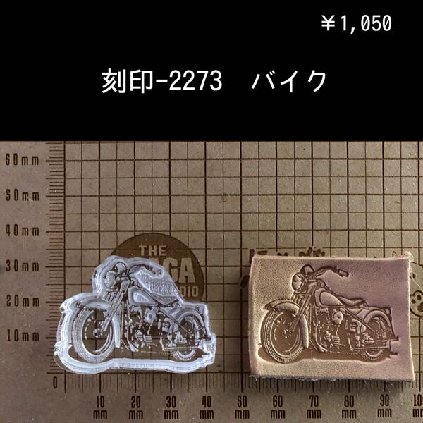 刻印-2273 バイク 単車 男前 アクリル刻印 スタンプ レザークラフト ハンドクラフト ハンドメイド 革タグ