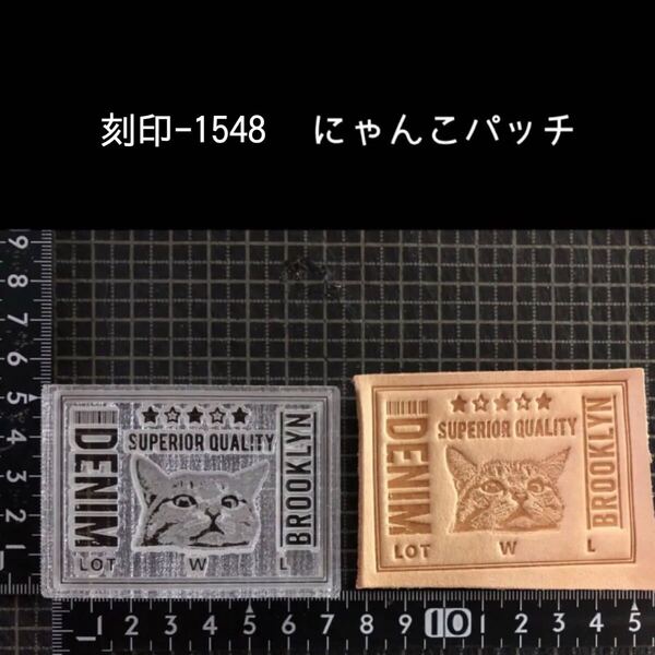 刻印-1548 リアル にゃんこ パッチ アクリル刻印 ハンドクラフト レザークラフト スタンプ 革タグ