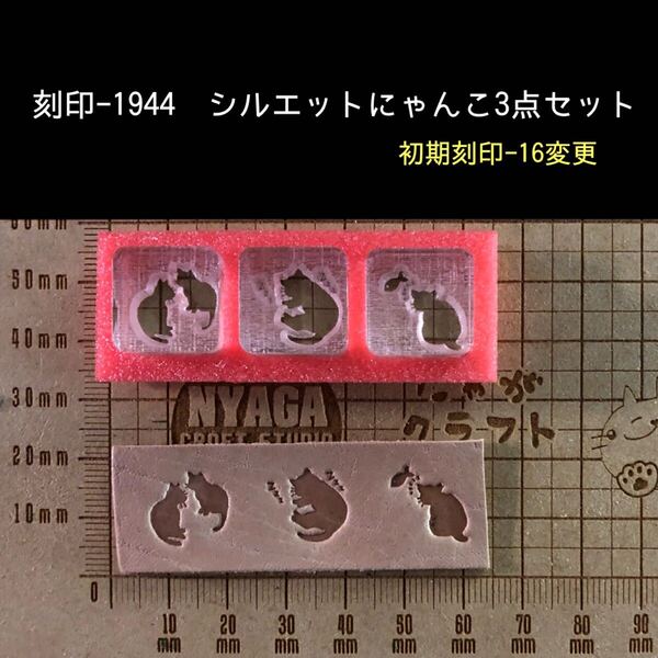 刻印-1944 シルエットにゃんこ 動物刻印 アクリル刻印 ハンドクラフト レザークラフト 革タグ スタンプ
