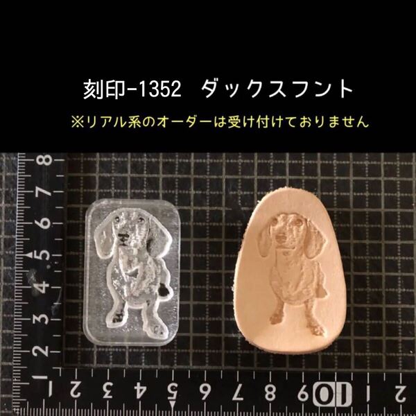 刻印-1352 ダックスフント 犬 わんこ アクリル刻印 ハンドクラフト レザークラフト スタンプ 革タグ