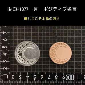 刻印-1377 月 名言 アクリル刻印 ハンドクラフト レザークラフト スタンプ 革タグ