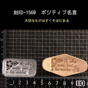刻印-1560 ハイビスカス 名言 ネイティブ アクリル刻印 ハンドクラフト レザークラフト スタンプ 革タグ