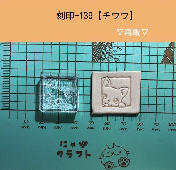 刻印-139 わんこ 犬 動物刻印 アクリル刻印 ハンドクラフト レザークラフト スタンプ 革タグ