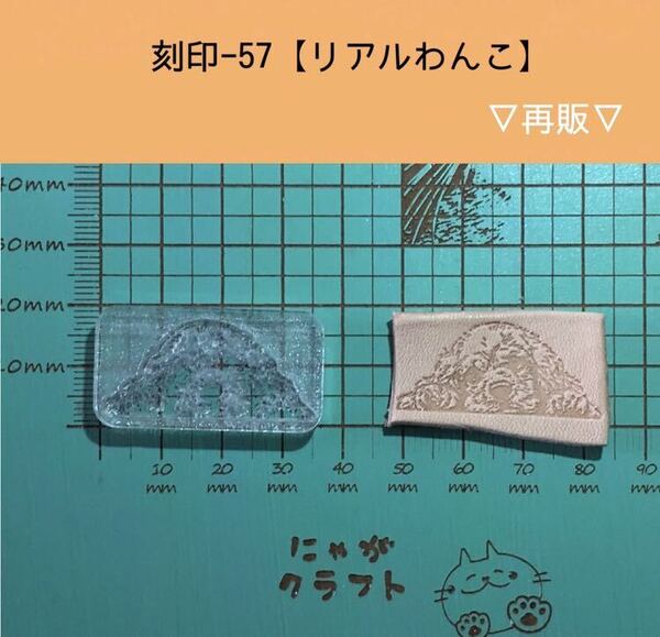 刻印-57 リアルわんこ アクリル刻印 レザークラフト ハンドメイド ハンドクラフト スタンプ 革タグ