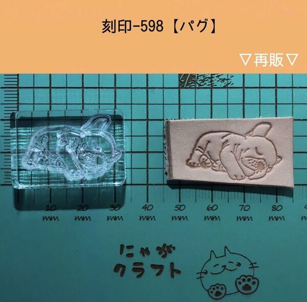 刻印-598 アクリル刻印 レザークラフト スタンプ ハンドクラフト 革タグ パグ 犬 動物