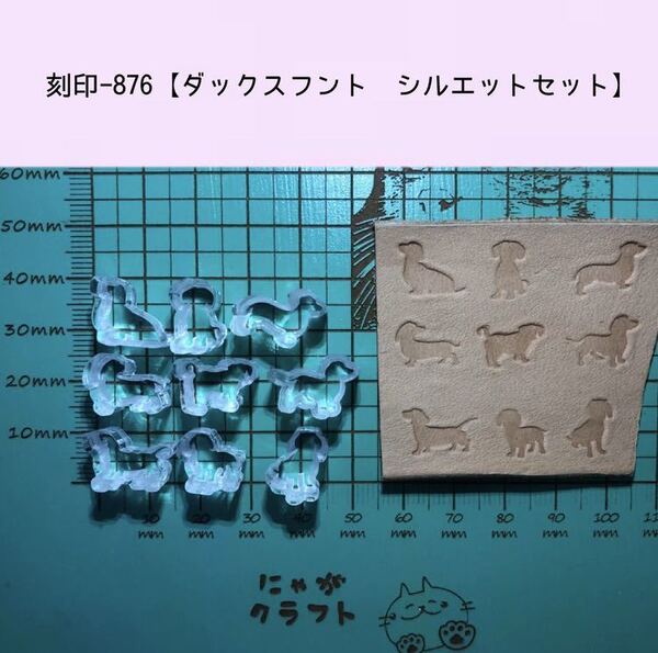 刻印-876 ダックス シルエット9点セット アクリル刻印 レザークラフト スタンプ ハンドクラフト 革タグ