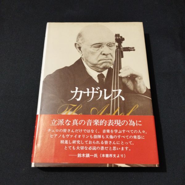 音楽書 カザルス ディヴィッド ブルーム・著 為本 章子・訳 棚A単31
