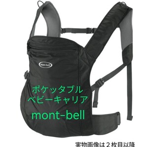 「モンベル mont-bell ポケッタブル ベビーキャリア 抱っこ紐 ブラック」重量380g 2WAY 首がすわって~15kg ポケッタブル軽量 メッシュ
