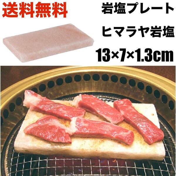 新品 岩塩プレート 13 7 1.3 cm ヒマラヤ岩塩 バーベキュー BBQ キャンプ アウトドア 焼肉 焚き火台 グリル 味付け 鉄板 フライパン 塩味
