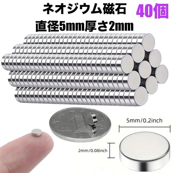 ネオジウム磁石 40個 5×2mm 直径 5mm 厚さ 2mm マグネット magnet 磁極 永久磁石 強力 最強 小さい ミニ 薄い 大容量 大量 ネオジム 磁石