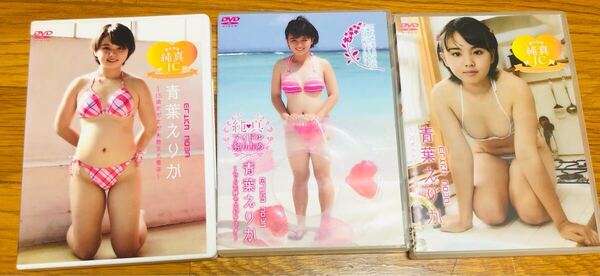 青葉えりか DVD 3枚セット 美少女は純真 純真アイドル独り占め