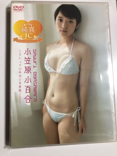 小笠原小百合 美少女は純真 DVD