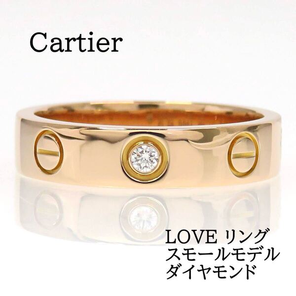 Cartier カルティエ 750 ダイヤモンド LOVE リング SM #48 ピンクゴールド
