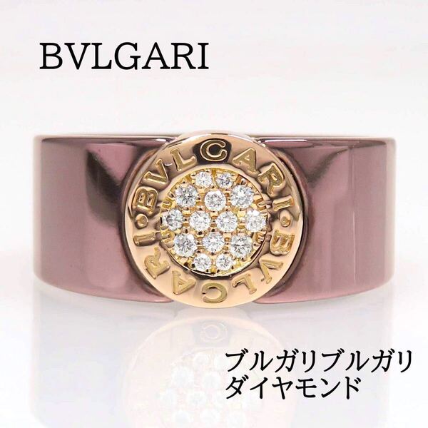 BVLGARI ブルガリ 750 メタル ダイヤモンド ブルガリブルガリ リング #62 BB